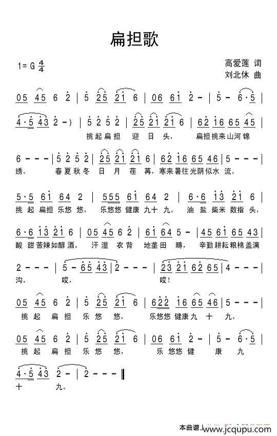 扁担歌（高爱莲词 刘北休曲）简谱