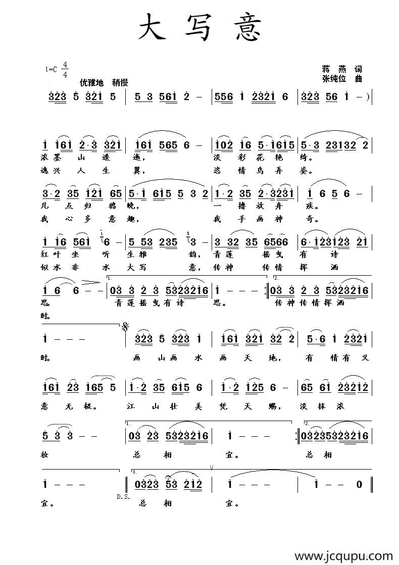 大写意（蒋燕词 张纯位曲）简谱
