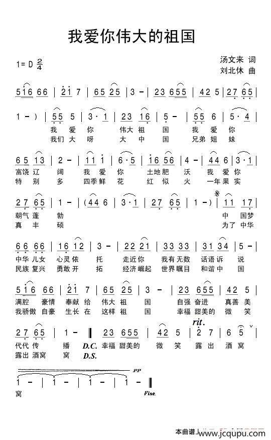 我爱你伟大的祖国（汤文来词 刘北休曲）简谱