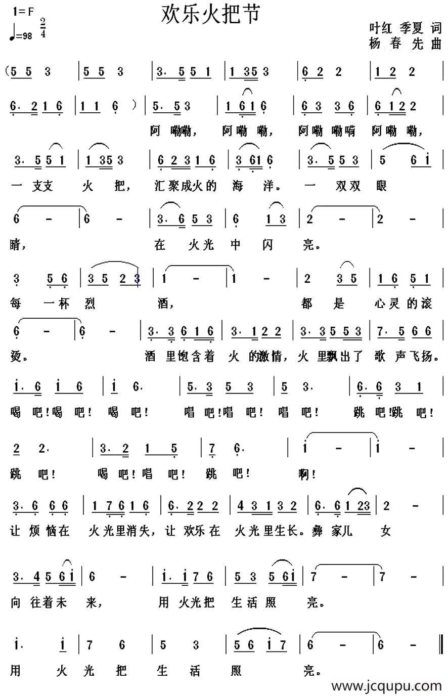 欢乐火把节（叶红 季夏词 杨春先曲）简谱