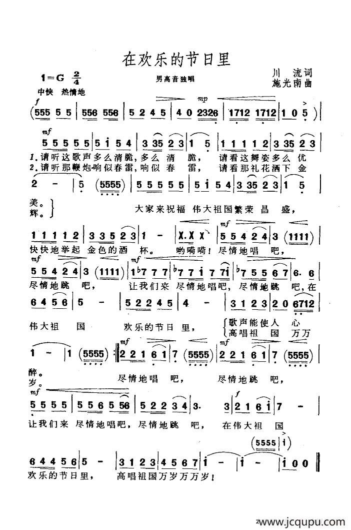 在欢乐的节日里（川流词 施光南曲）简谱