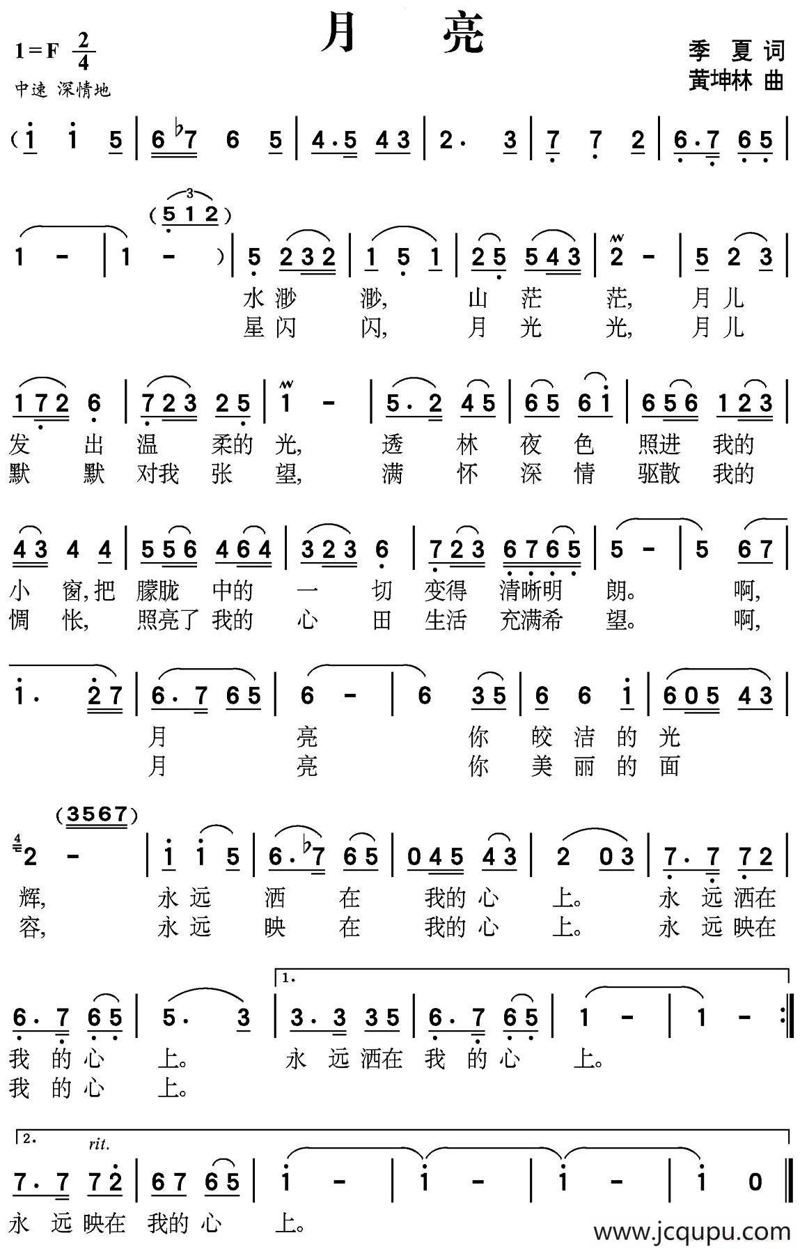 月亮（季夏词 黄坤林曲）简谱