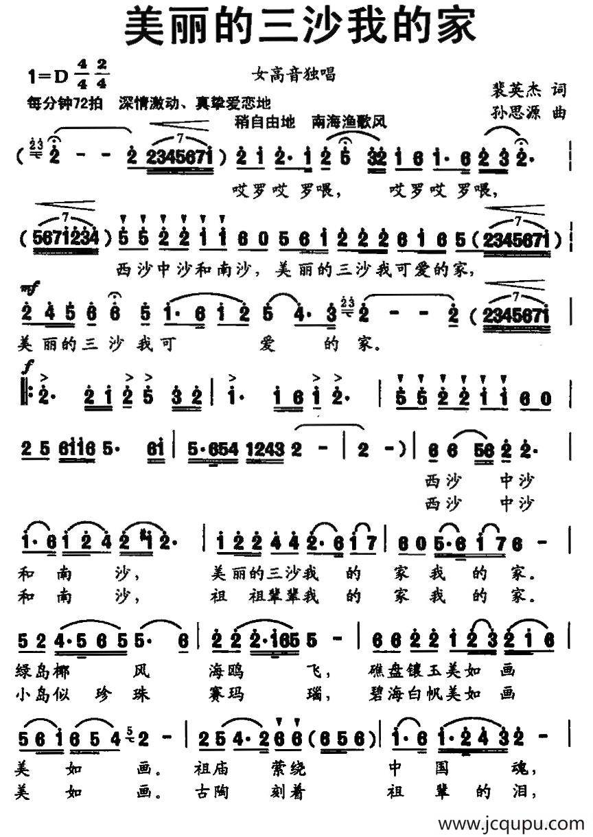 美丽的三沙我的家（裴英杰词 孙思源曲）简谱
