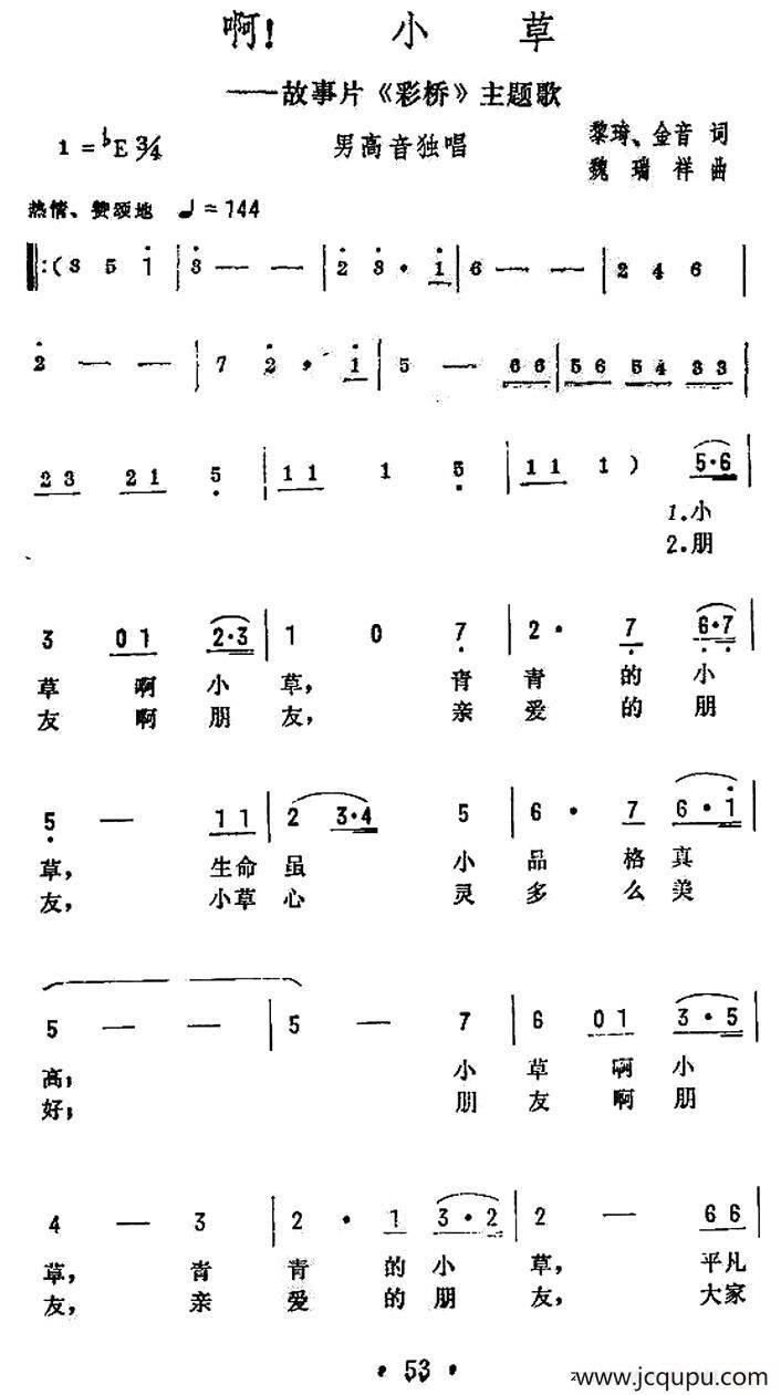啊！小草（电影《彩桥》插曲）简谱