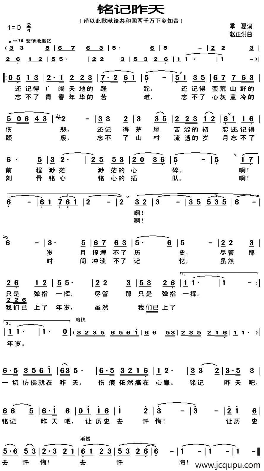 铭记昨天（季夏词 赵正洪曲）简谱