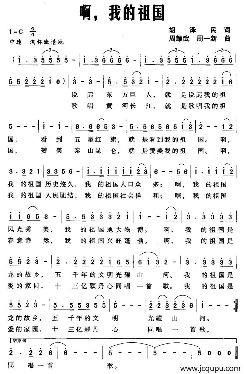 啊，我的祖国（胡泽民词 周耀武 周一新曲）简谱