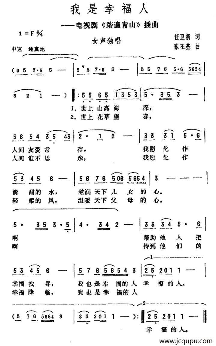 我是幸福人（电视剧《踏遍青山》插曲）简谱