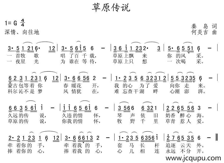 草原传说（秦岛词 何炎吉曲）简谱