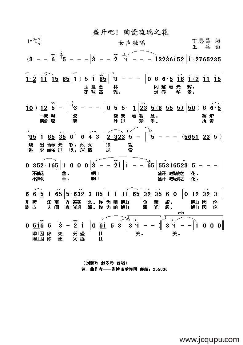 盛开吧！陶瓷琉璃之花（丁恩昌词 王兵曲）简谱