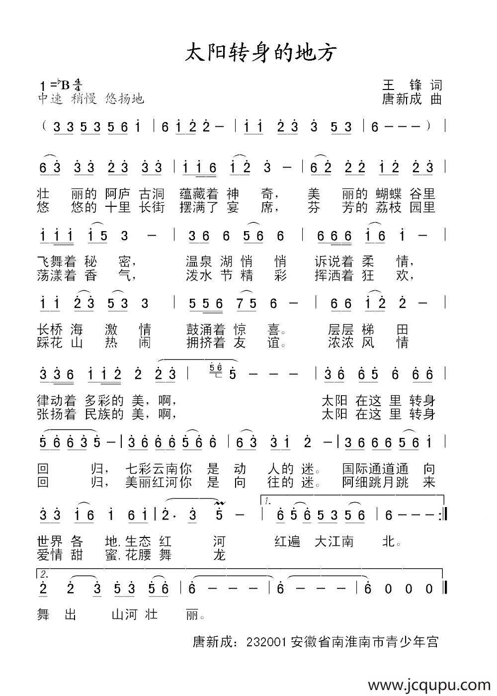 太阳转身的地方（王锋词 唐新成曲）简谱