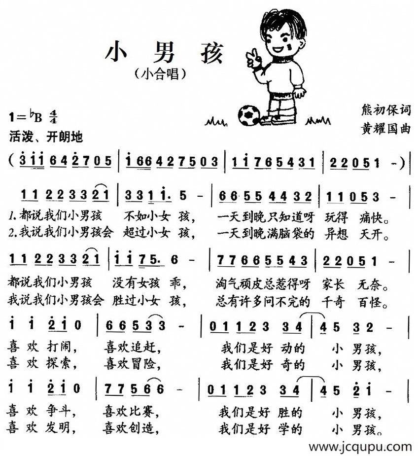 小男孩（熊初保词 黄耀国曲、小合唱）简谱