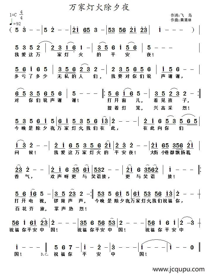 万家灯火除夕夜简谱