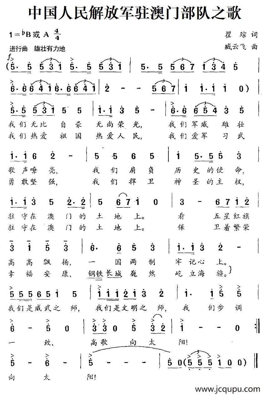 中国人民解放军驻澳门部队之歌简谱