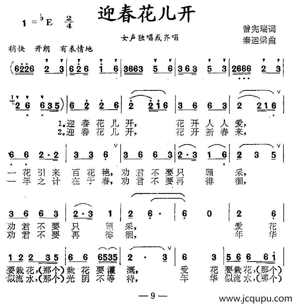 迎春花儿开（曾宪瑞词 秦运梁曲）简谱
