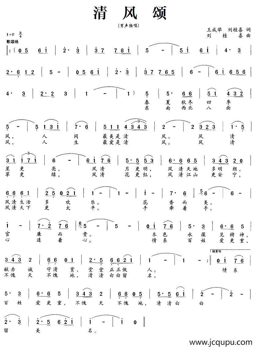 清风颂（王成举、刘桂喜词 刘桂喜曲）简谱
