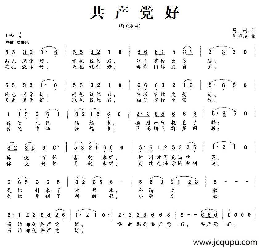共产党好（葛逊词 周耀斌曲）简谱