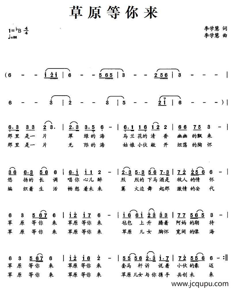 草原等你来（李学慧词 李学慧曲）简谱