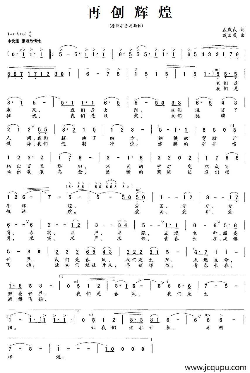 再创辉煌（徐州矿务局局歌）简谱
