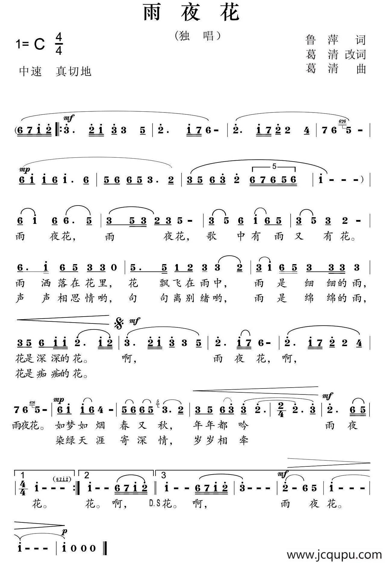 雨夜花（鲁萍原词、葛清改词 葛清曲）简谱