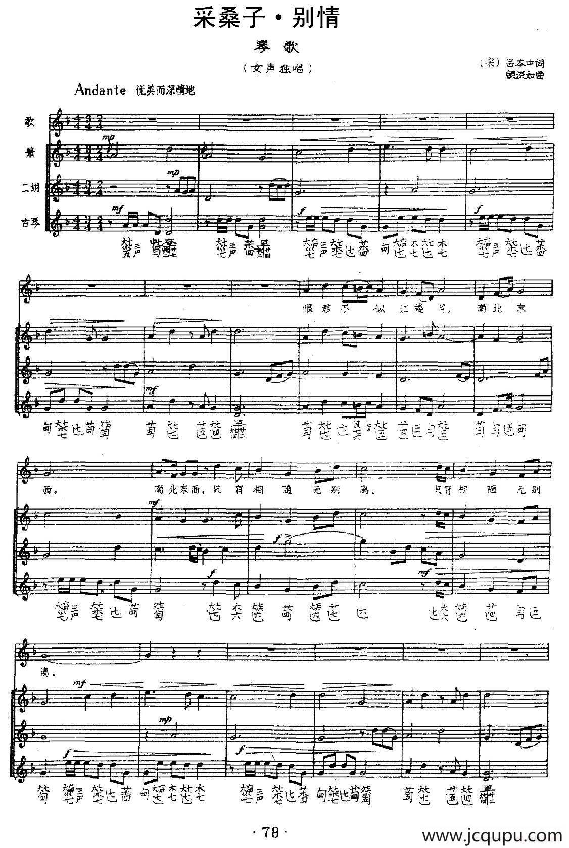 采桑子·别情（琴歌）（箫+二胡+古琴伴奏谱）简谱