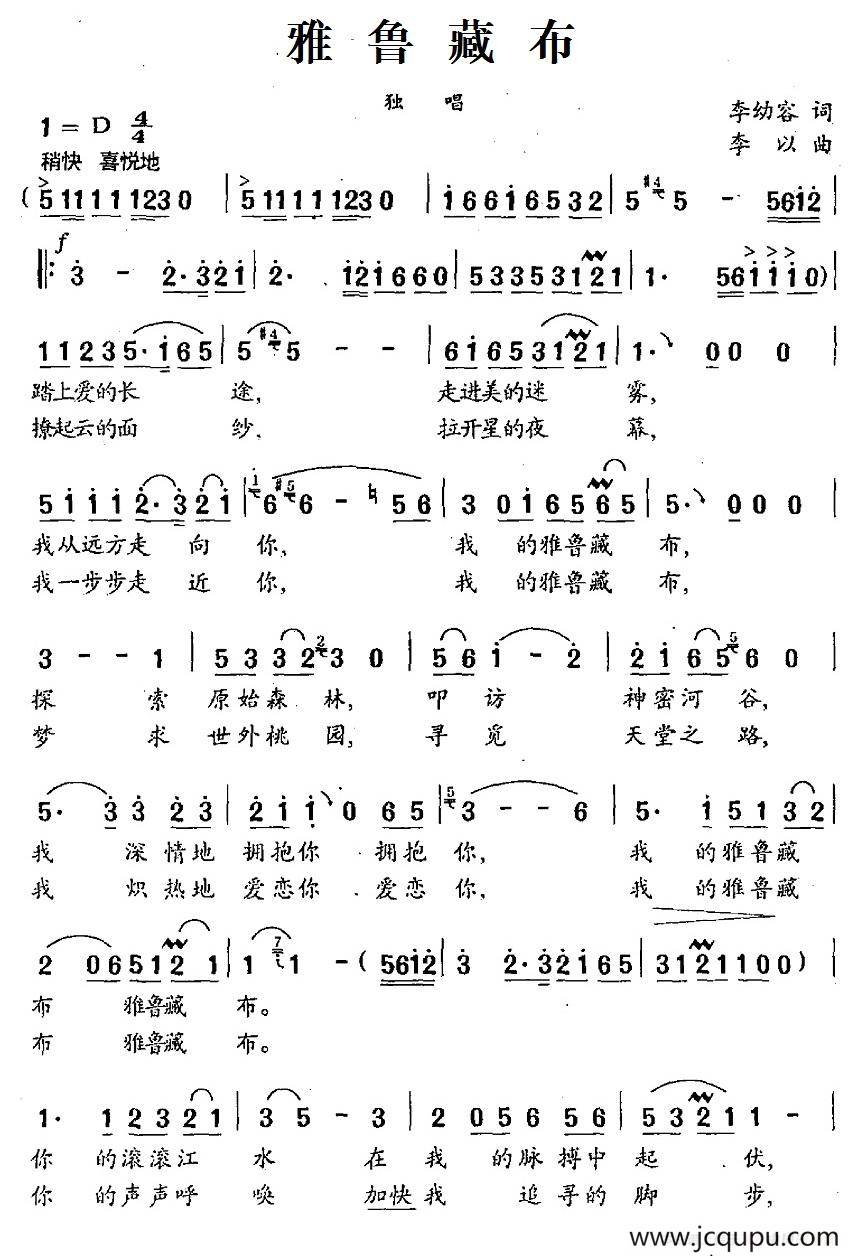 雅鲁藏布（李幼容词 李以曲）简谱