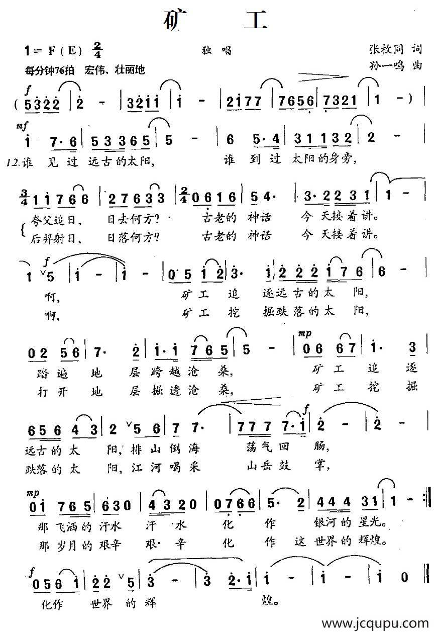 矿工（张枚同词 孙一鸣曲）简谱