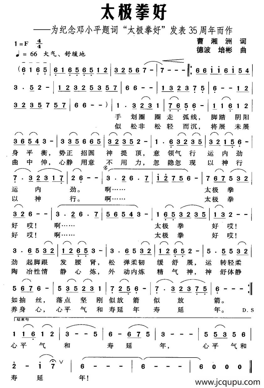 太极拳好（为纪念邓小平题词“太极拳好”发表35周年而作）简谱