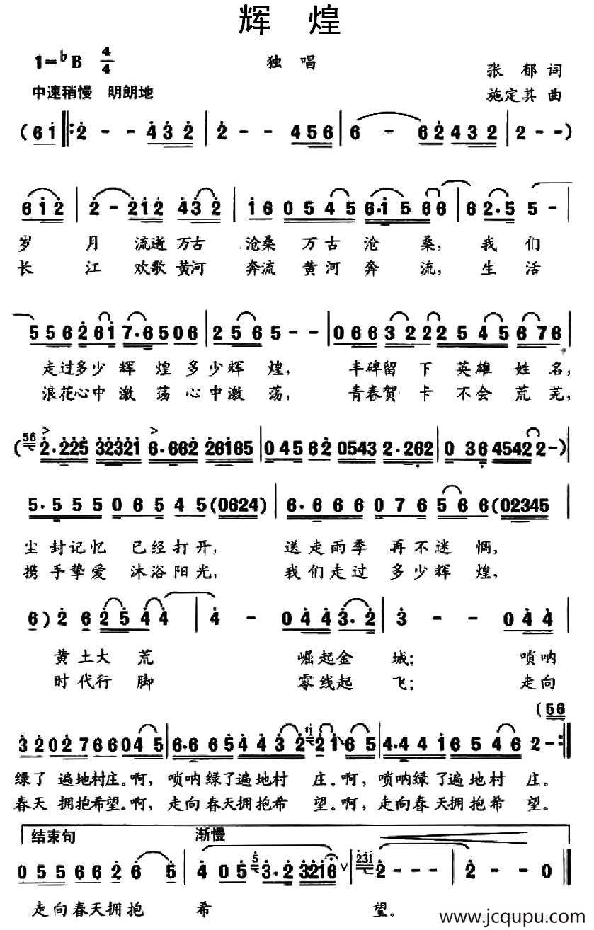 辉煌（张郁词 施定其曲）简谱