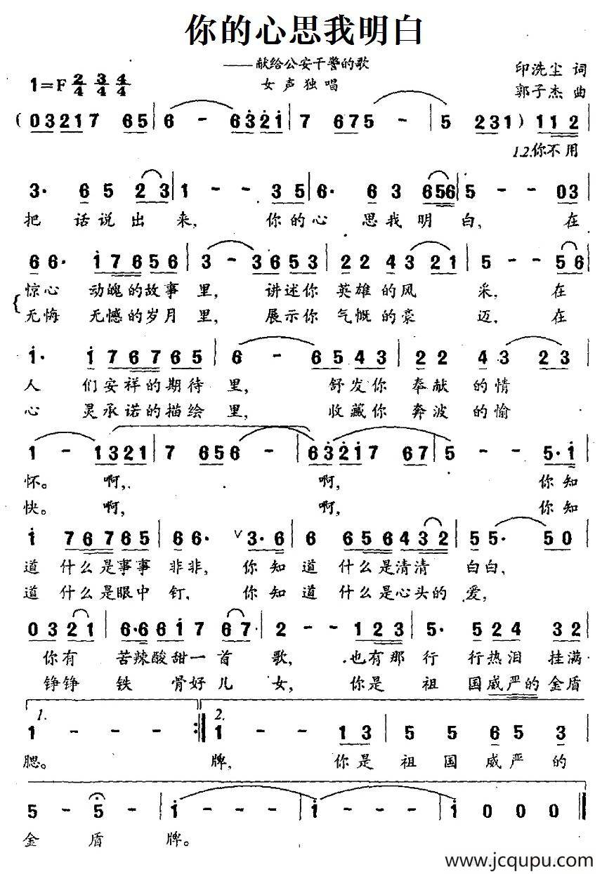 你的心思我明白（献给公安干警的歌）简谱