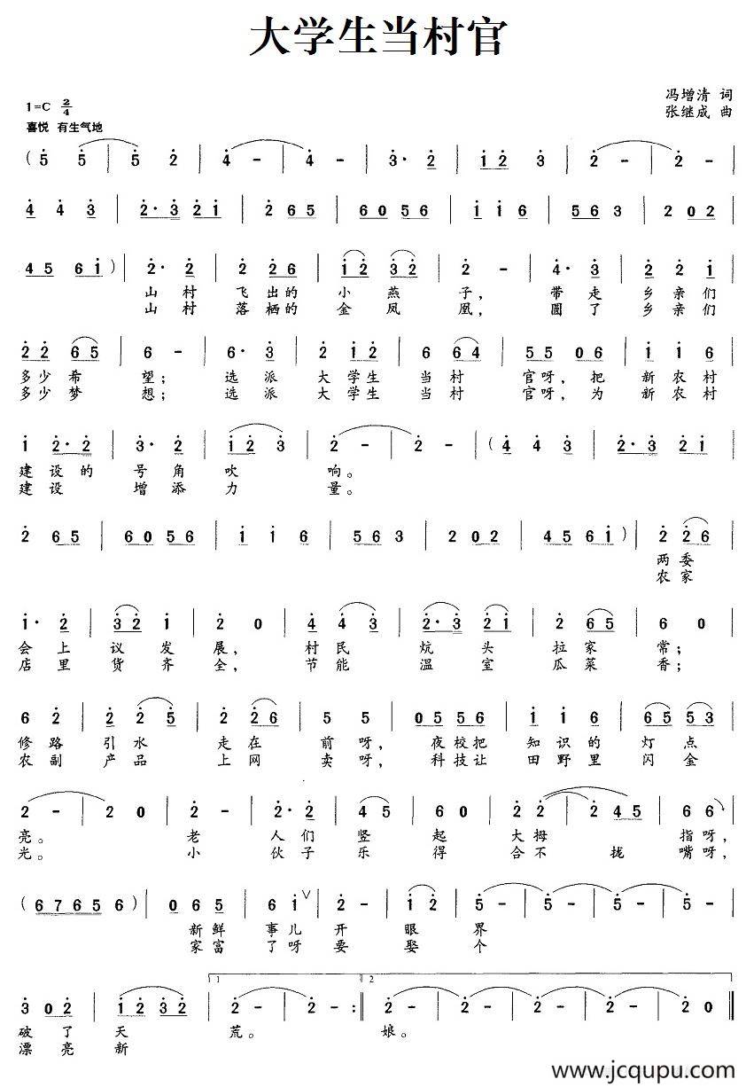 大学生当村官（冯增清词 张继成曲）简谱
