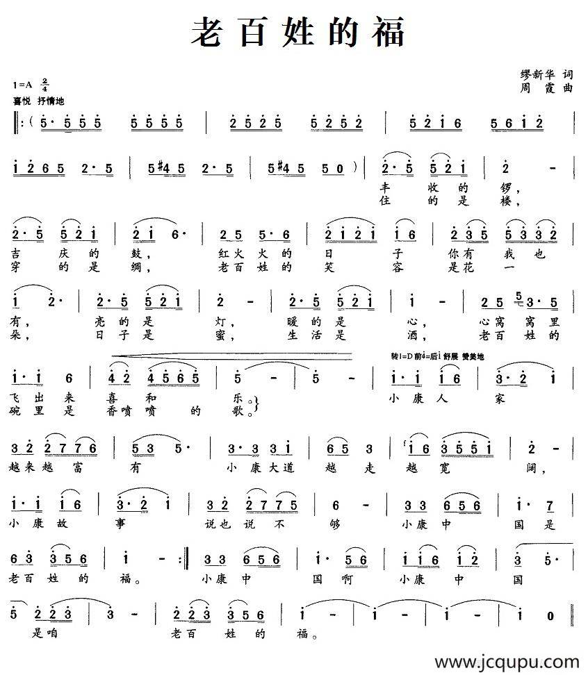老百姓的福（缪新华词 周霞曲）简谱