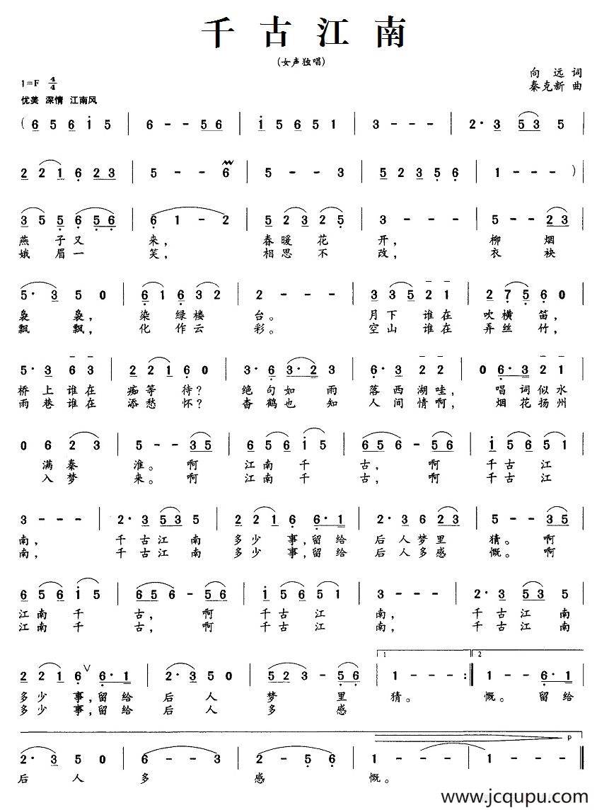 千古江南（向远词 秦克新曲）简谱