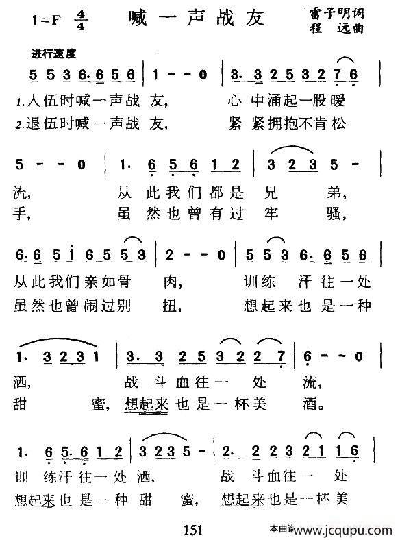 喊一声战友（雷子明词 程远曲）简谱