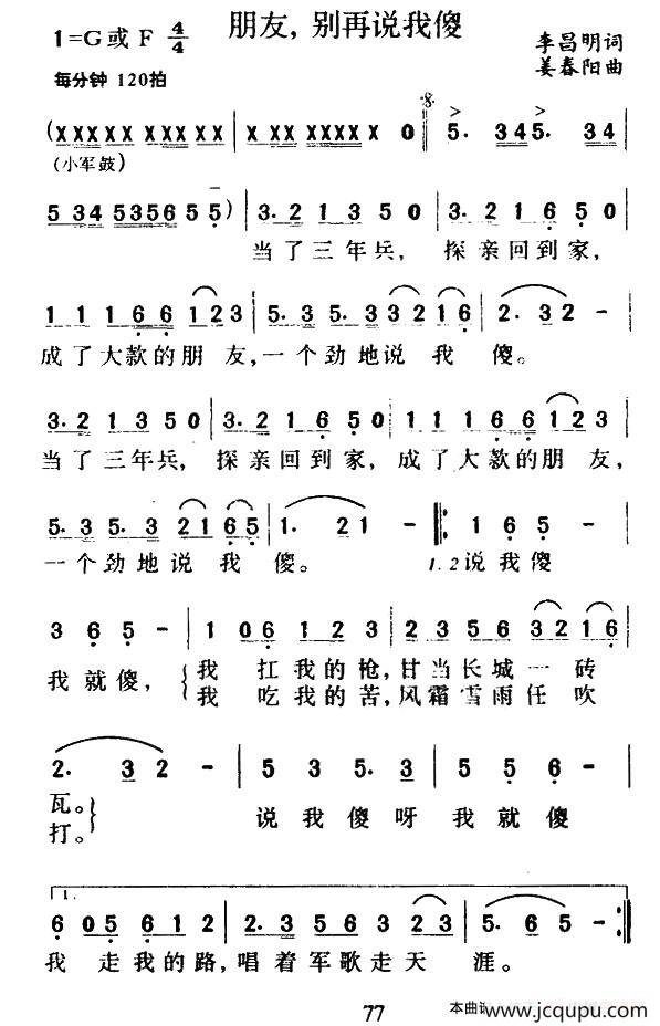 朋友，别再说我傻（李昌明词 姜春阳曲）简谱