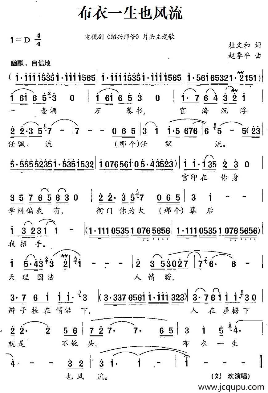 布衣一生也风流（电视剧《绍兴师爷》片头主题歌）简谱