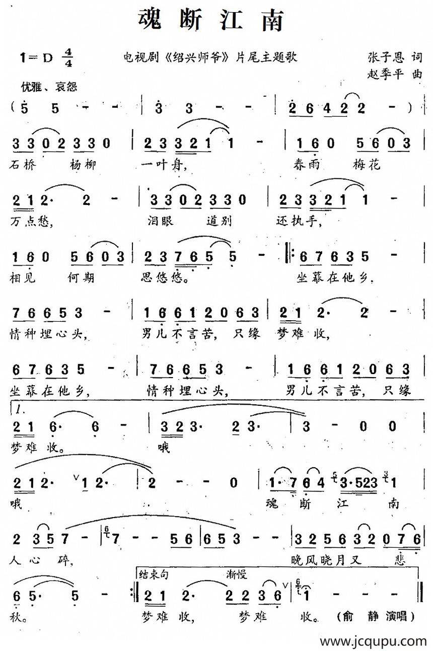 魂断江南（电视剧《绍兴师爷》片尾主题歌）简谱