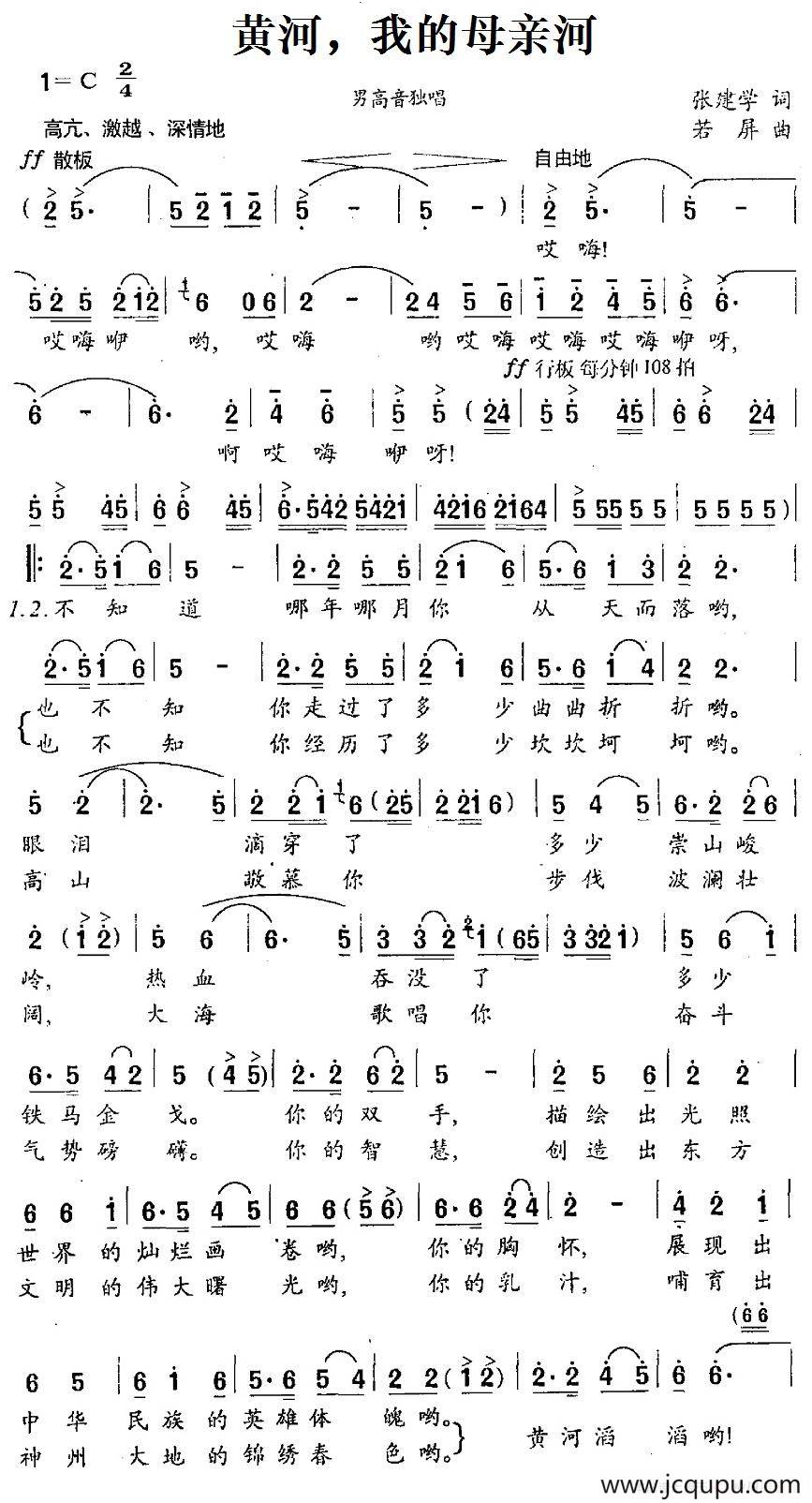 黄河，我的母亲河（张建学词 若屏曲）简谱