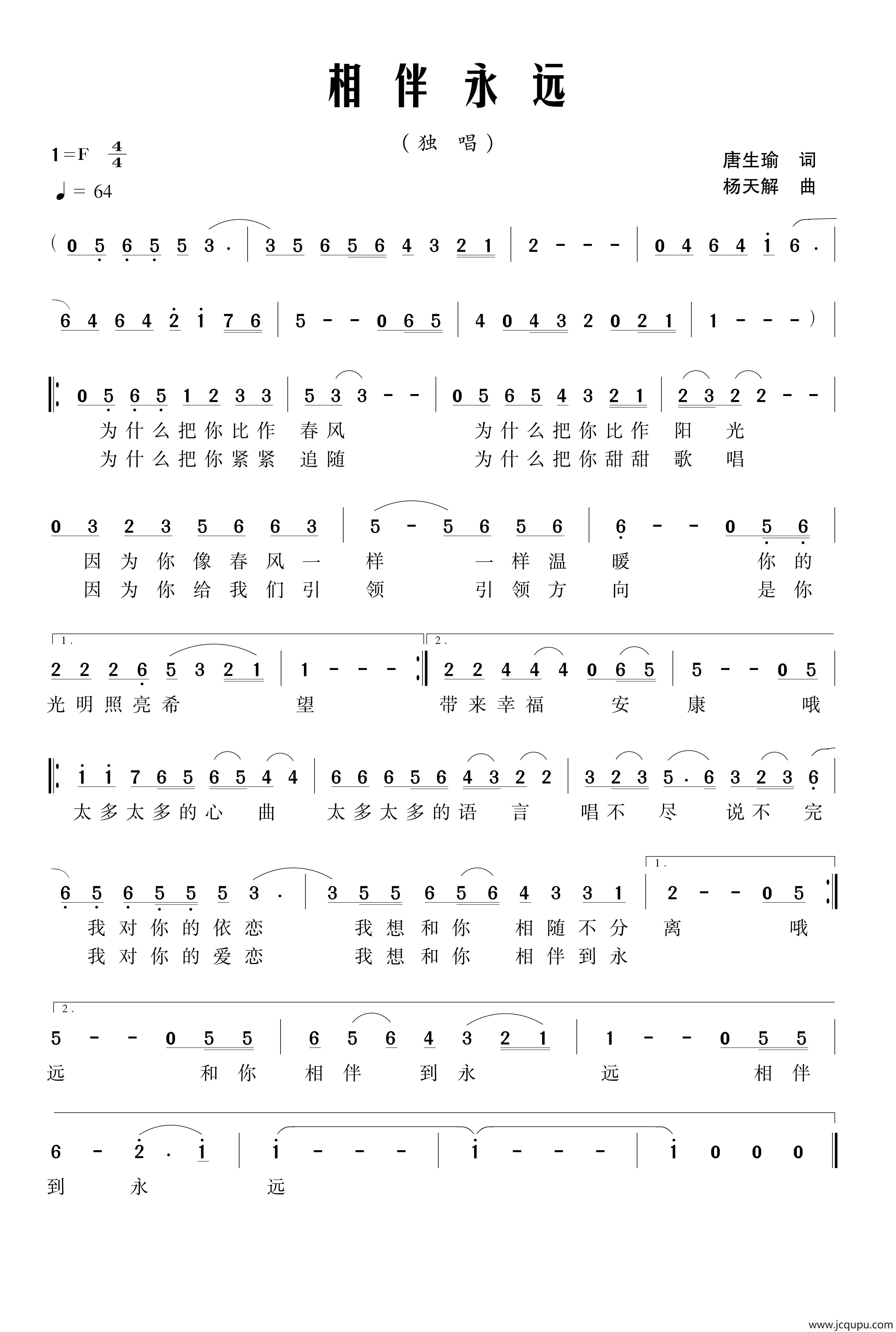 相伴永远（唐生瑜词 杨天解曲）简谱