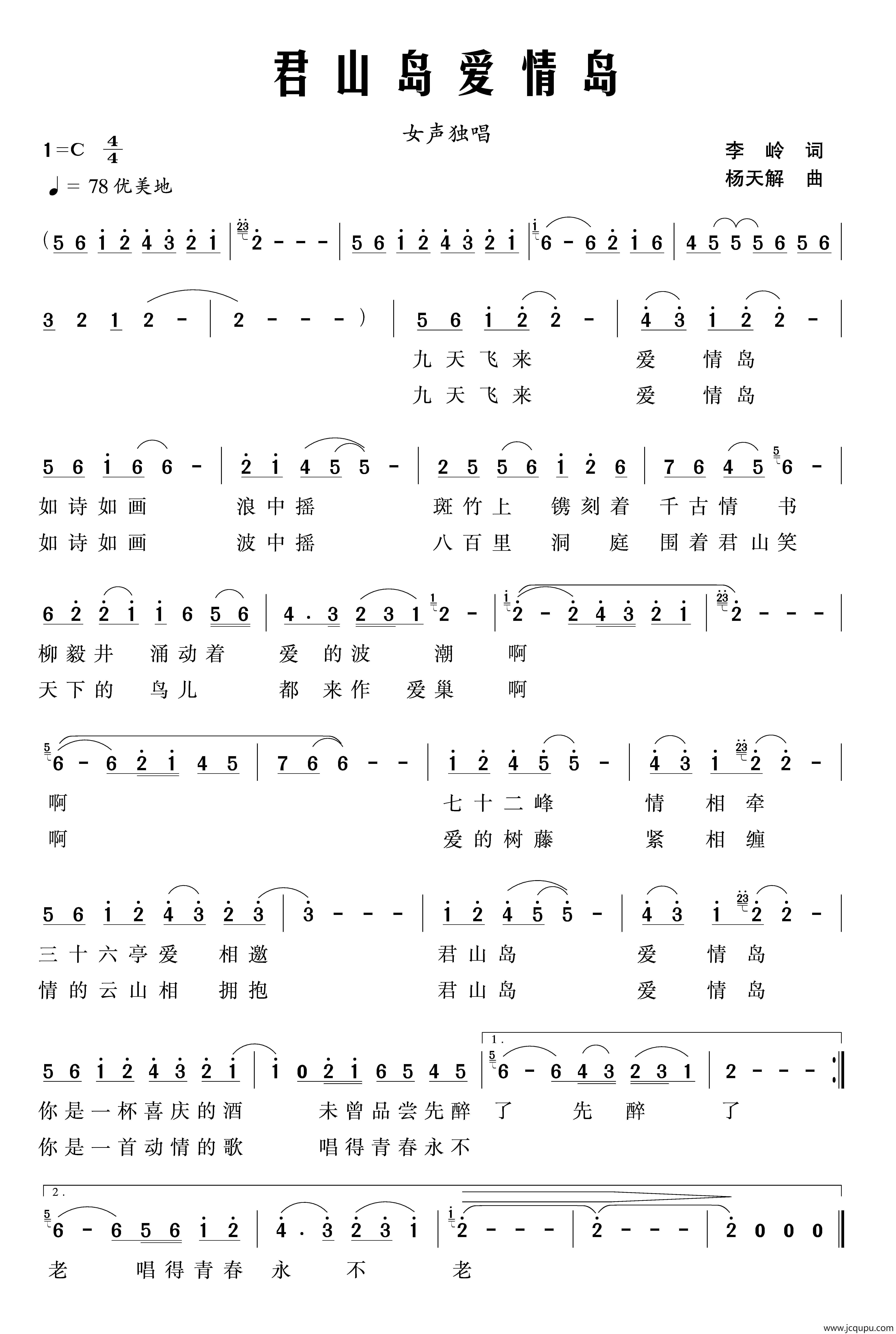 君山爱情岛（李岭词 杨天解曲）简谱