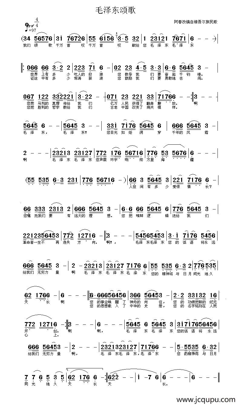 毛泽东颂歌（维吾尔族民歌、阿春改编）简谱