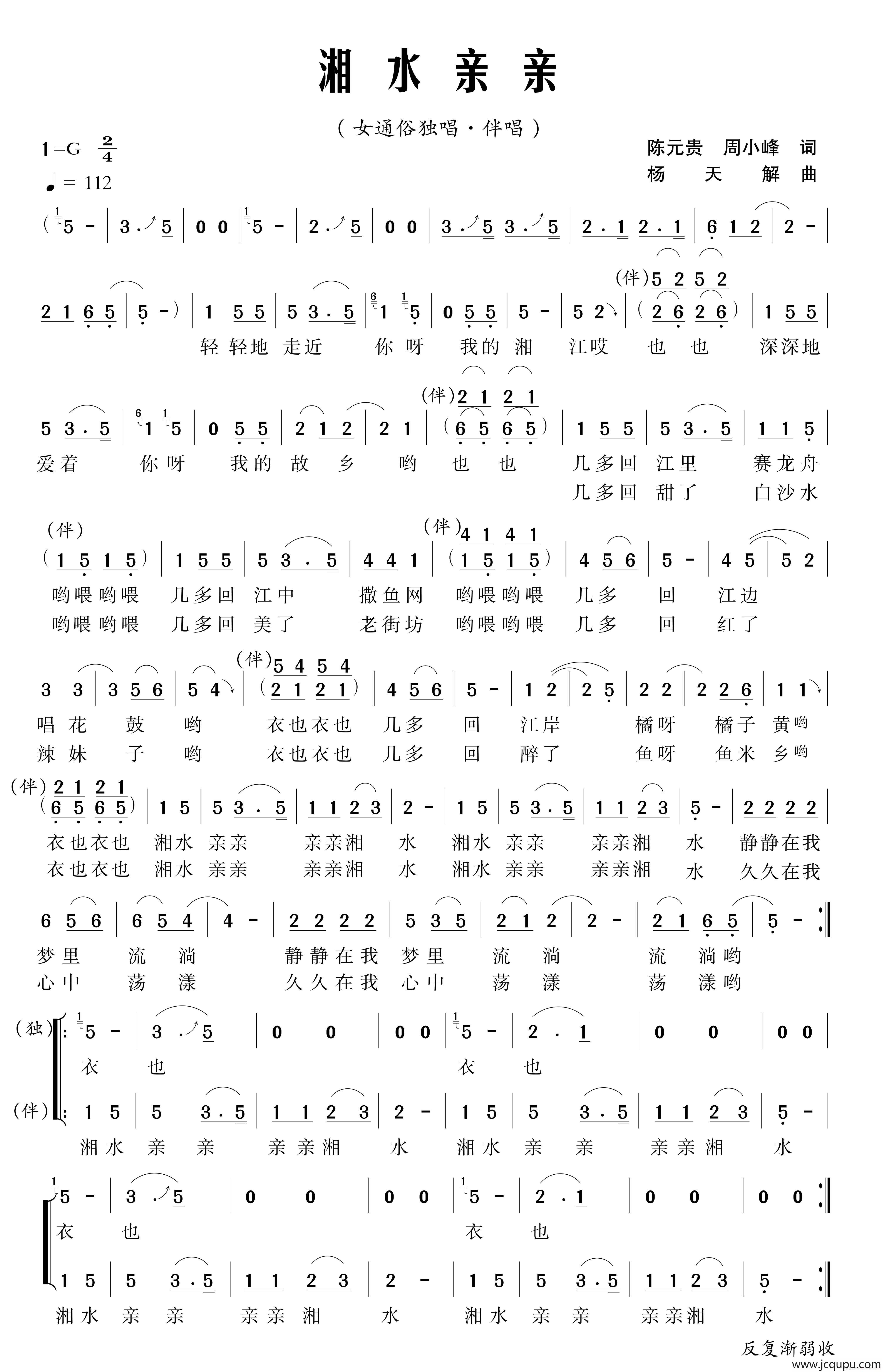 湘水亲亲（陈元贵、周晓峰词 杨天解曲）简谱