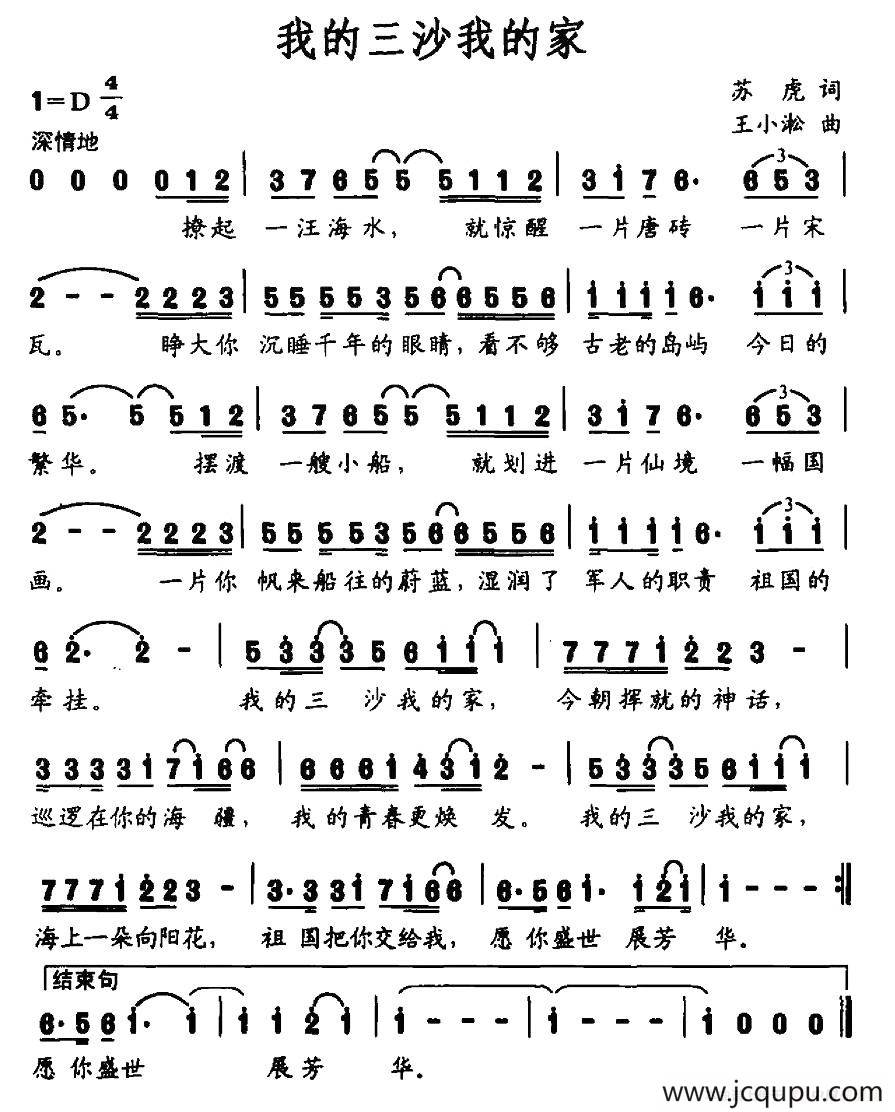 我的三沙我的家（苏虎词 王小淞曲）简谱