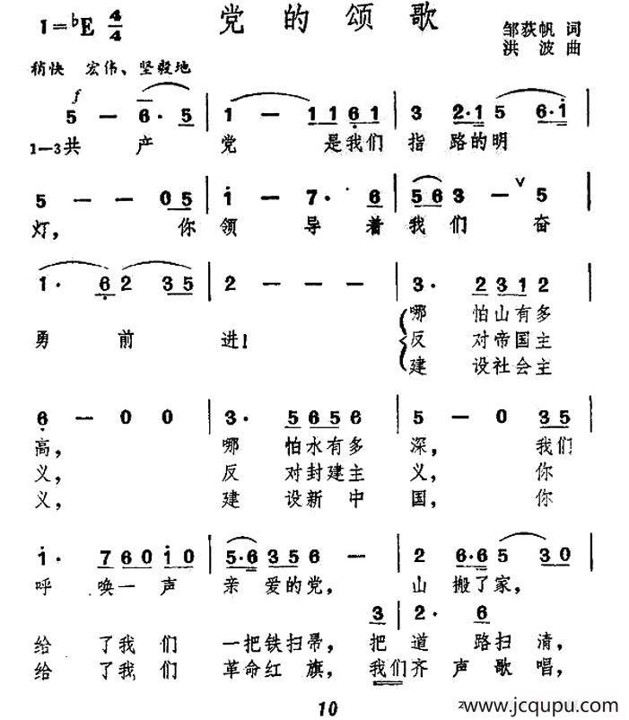 党的颂歌（邹狄帆词 洪波曲）简谱