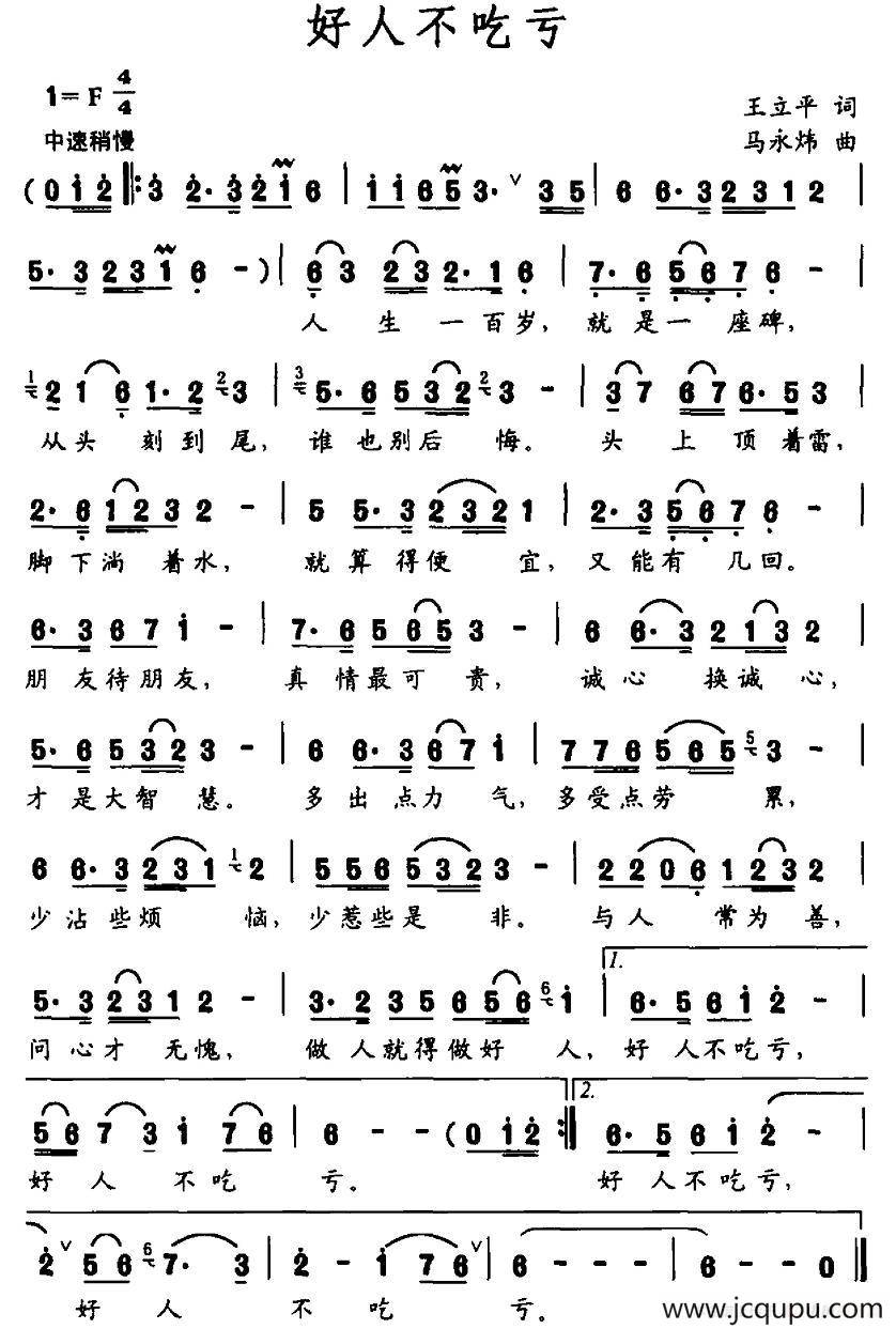 好人不吃亏（王立平词 马永炜曲）简谱
