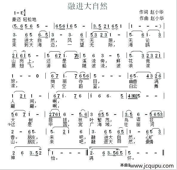 融进大自然（赵小华 词曲）简谱