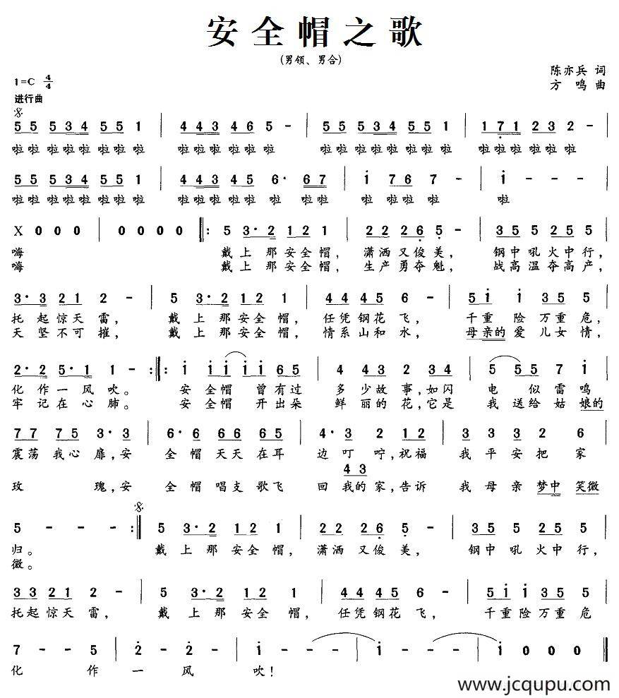 安全帽之歌简谱