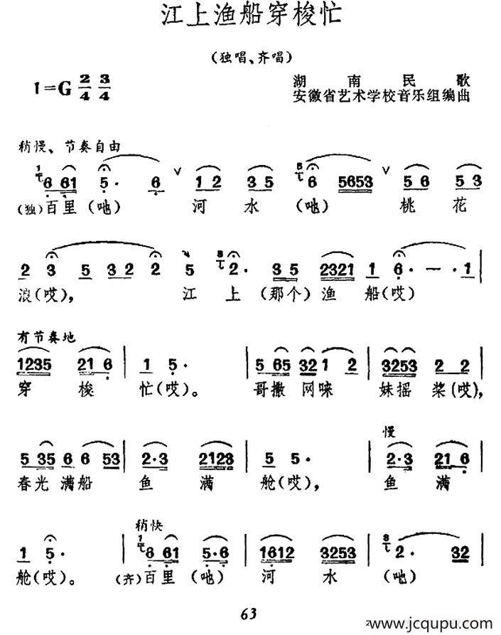 江上渔船穿梭忙（湖南民歌）简谱