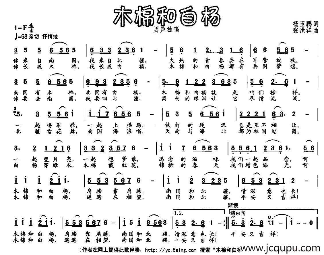木棉和白杨（杨玉鹏词 张洪祥曲）简谱