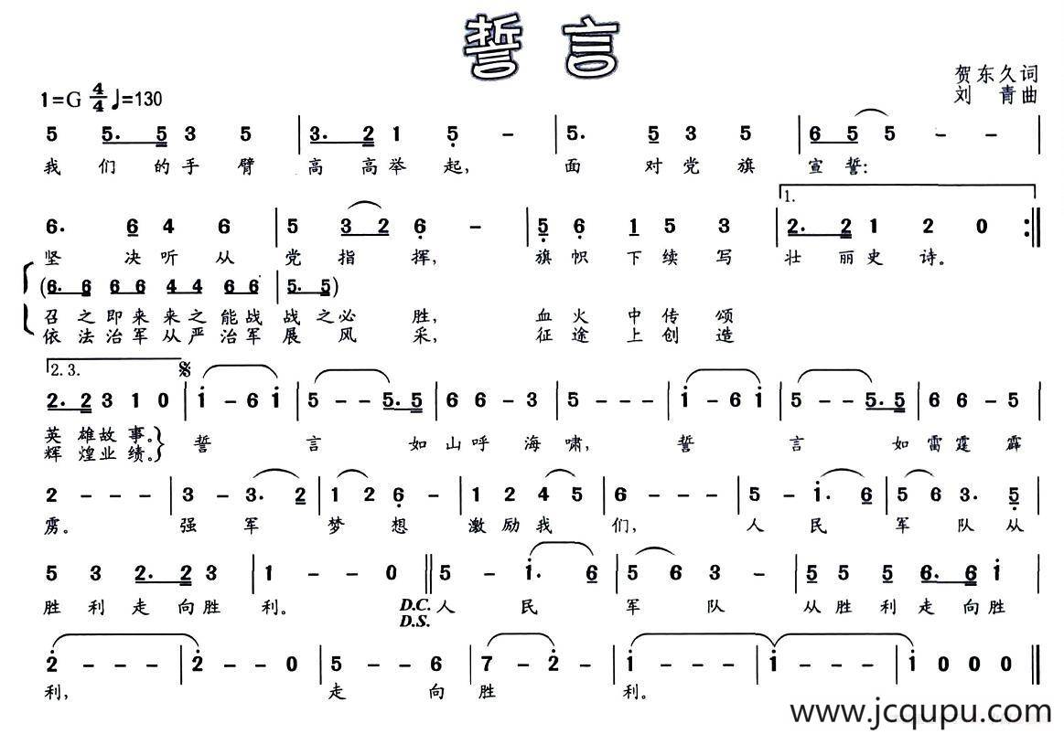 誓言（贺东久词 刘青曲）简谱