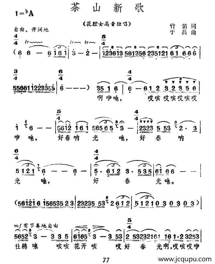 茶山新歌（竹笛词 于兵曲）简谱